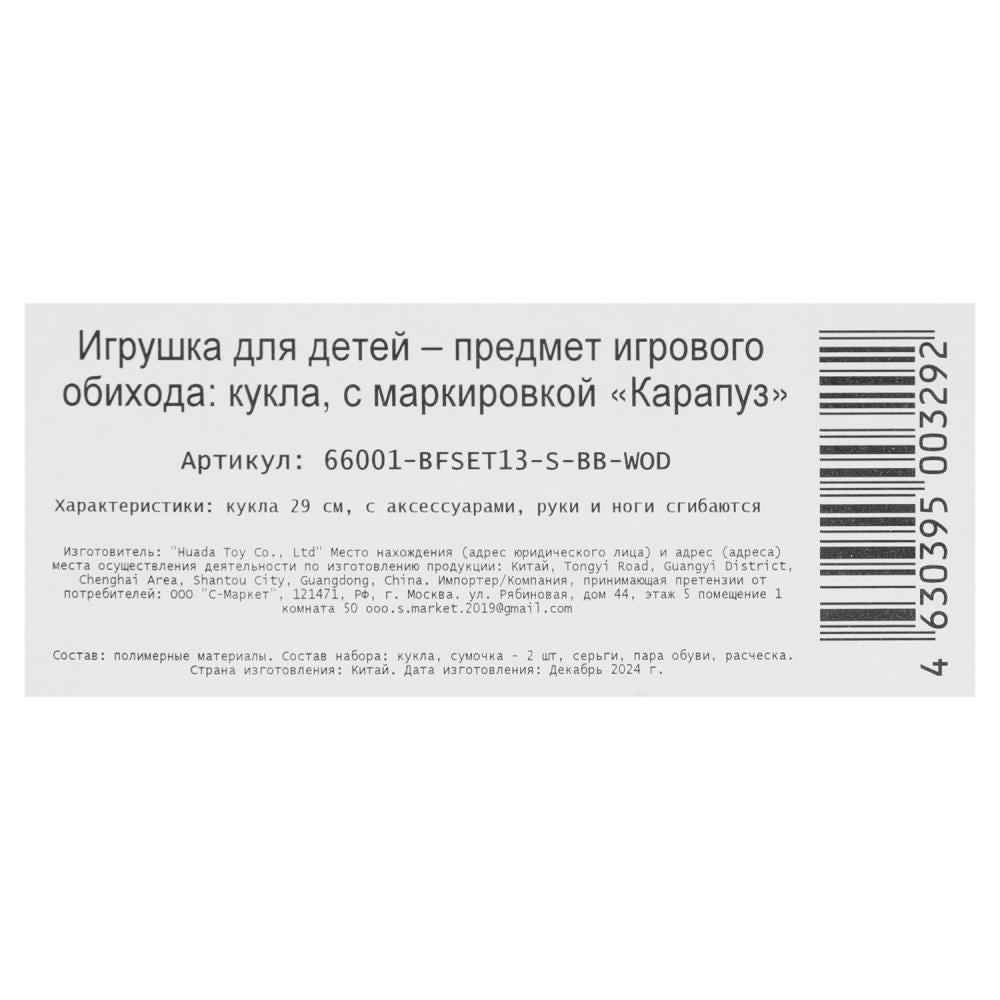 Кукла 29см София, руки и ноги сгиб., акс, кор КАРАПУЗ в кор.24шт