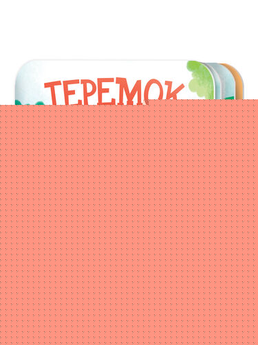 Книжка-раскладушка "Теремок"