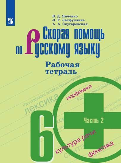 Скорая помощь по русс. яз. 6кл ч2 [Рабочая тетр.]