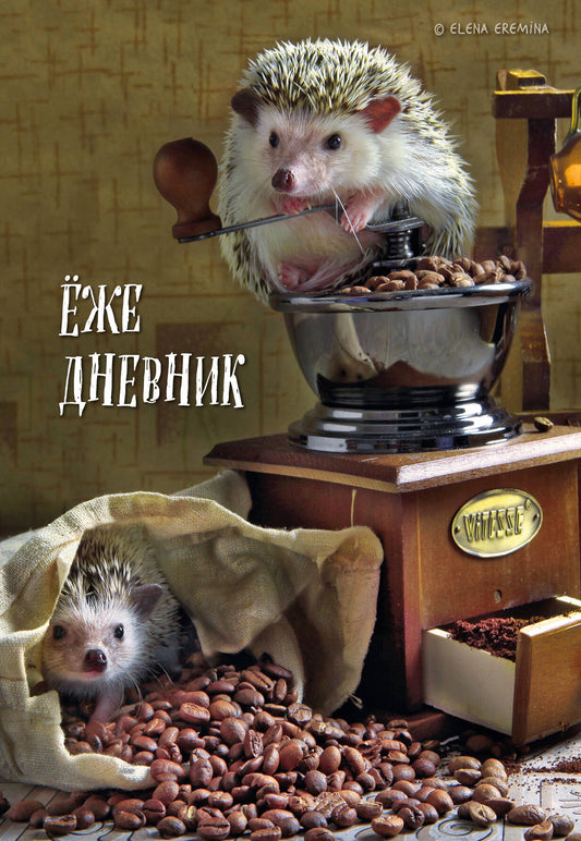 Ёжедневник. Блокнот для людей и ежей (кофе) (А5, 72 л.)