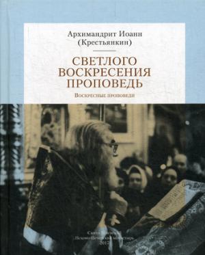 Светлого Воскресения проповедь. Воскресные проповеди. Архим. И. Крестьянкин