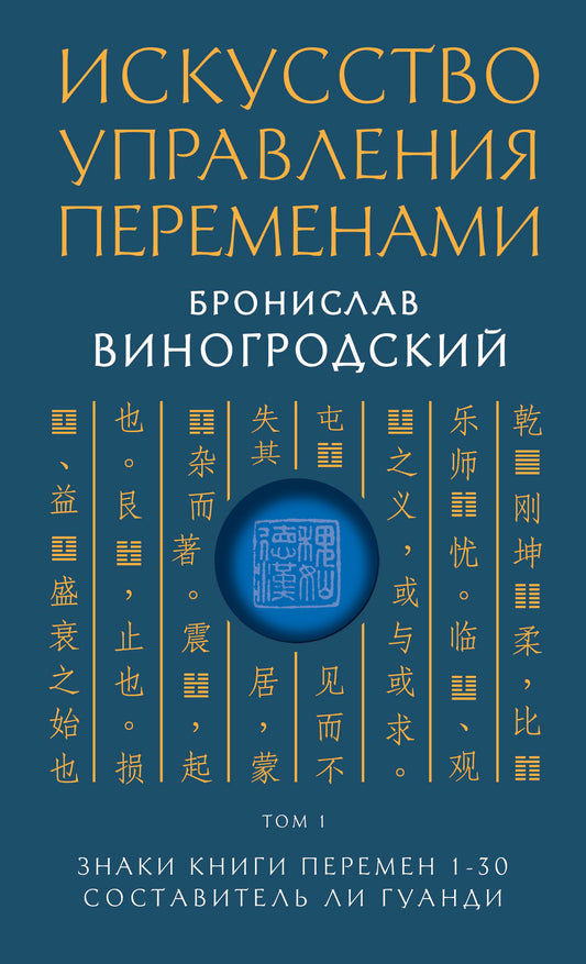 Искусство управления переменами. Том 1. Знаки Книги Перемен 1-30. Составитель Ли Гуанди