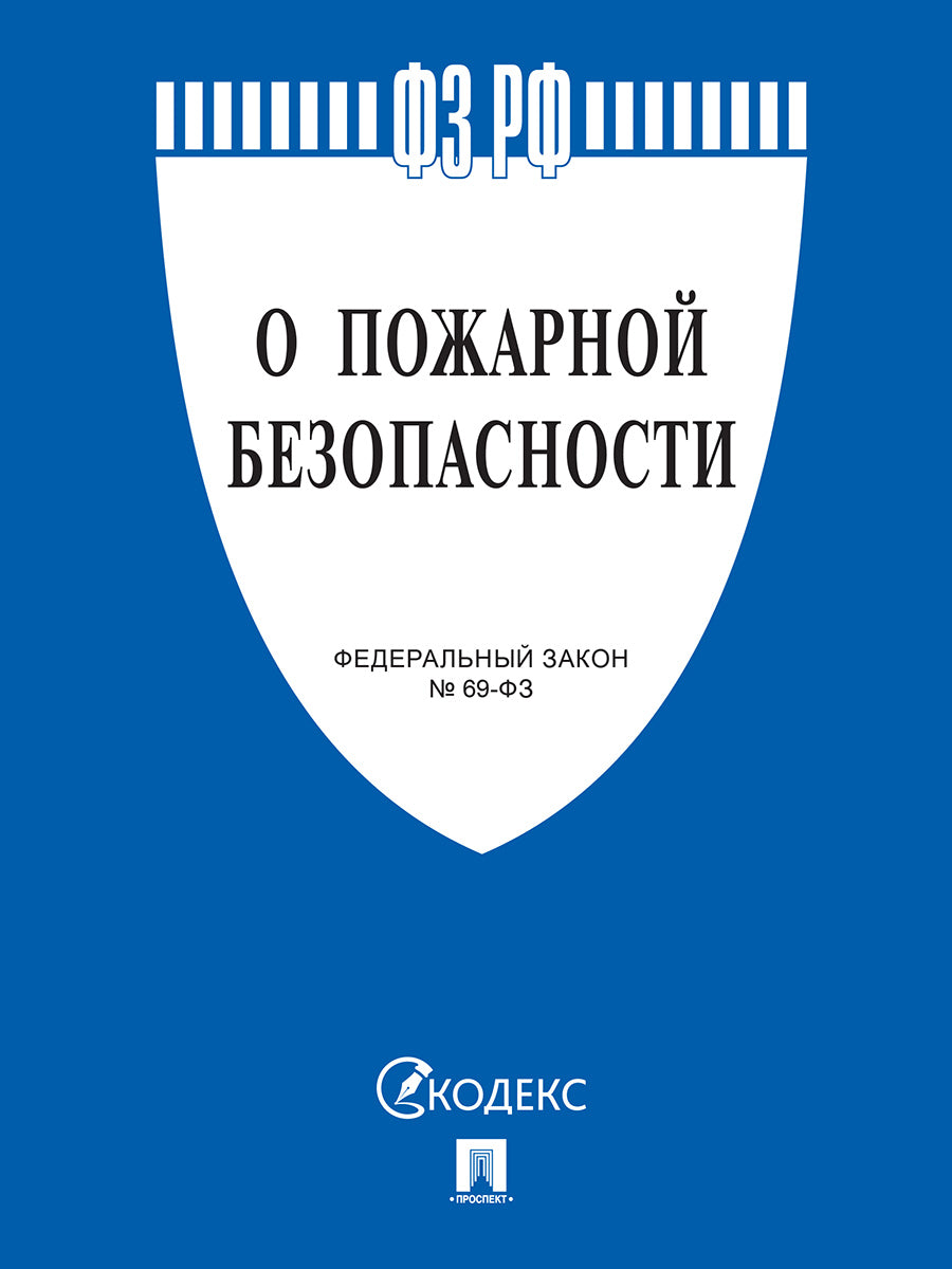 О пожарной безопасности № 69-ФЗ.-М.:Проспект,2026.