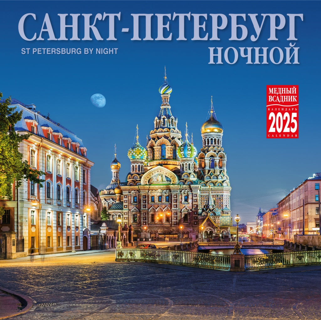 Календарь на скрепке (КР10) на 2025 год Ночной Санкт-Петербург [КР10-25003]