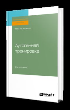 Аутогенная тренировка 2-е изд. , пер. И доп. Практическое пособие. Практическое пособие