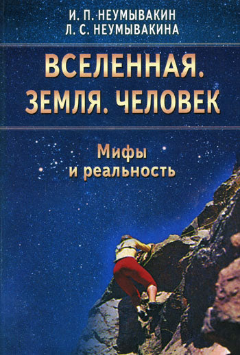 Вселенная. Земля. Человек. Мифы и реальность