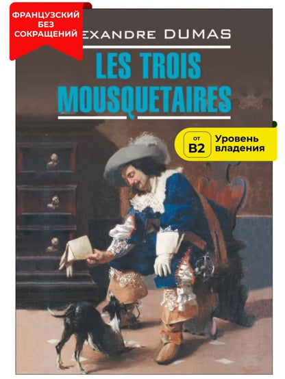 Три мушкетера = Les trois mousquetaires: францу.язык, неадаптир