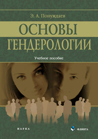 Основы гендерологии: учеб. пособие