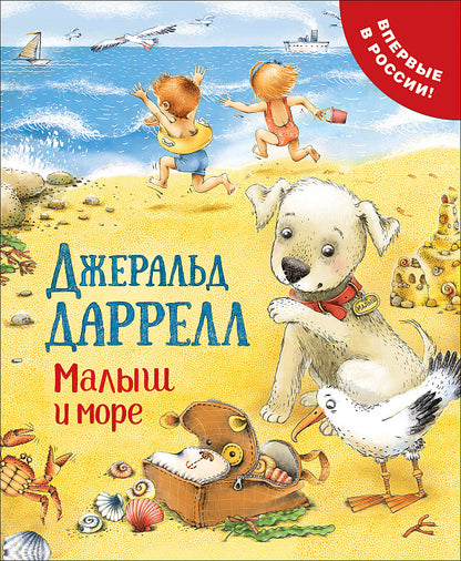 Даррелл Дж. Малыш и море (Про щенка)