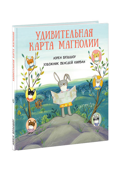 Удивительная карта Магнолии : [сказка] / Лорен Брэдшоу ; пер. с англ. ; ил. В. Кирван. — М. : Нигма, 2019. — 24 с. : ил.