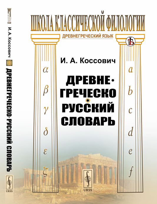 Древнегреческо-русский словарь