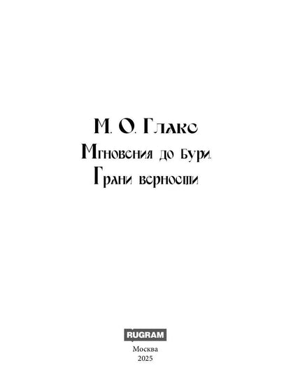 Мгновения до бури. Грани верности