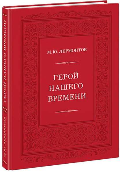Герой нашего времени : [роман] / М. Ю. Лермонтов ; ensuite. В. В. Эрлихмана ; IL. A. З. Иткина. —M. : Нигма, 2021. — 248 с. : IL. — (Нигма. Избранное).