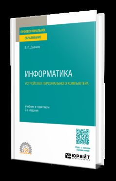 ИНФОРМАТИКА. УСТРОЙСТВО ПЕРСОНАЛЬНОГО КОМПЬЮТЕРА 2-е изд. Travail et pratique pour le SPО