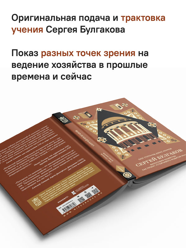 Сергей Булгаков. Философия хозяйства как проект устойчивого развития мира