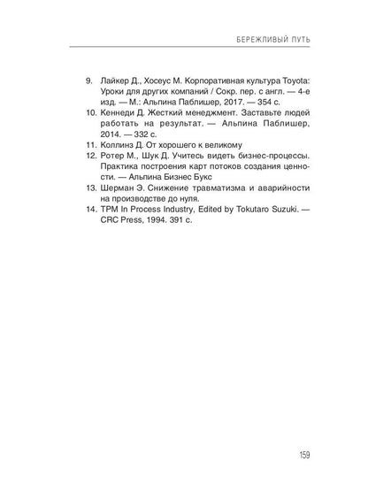 Бережливый путь