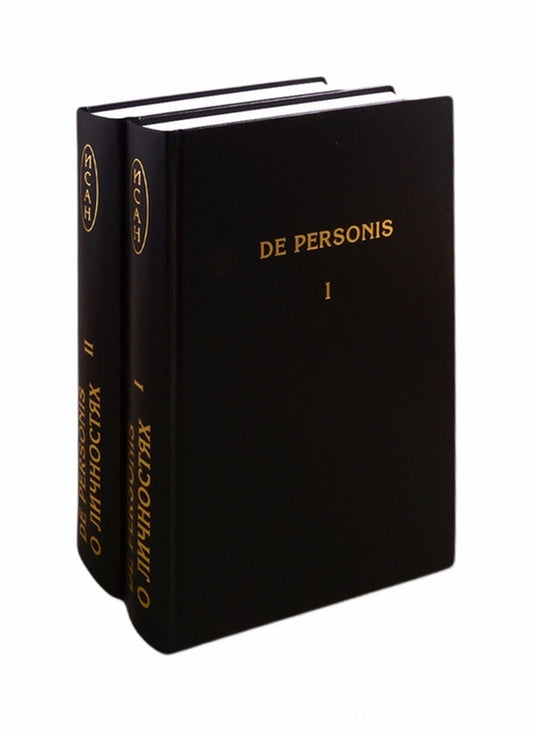 De Personae //О Личностях