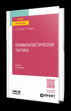 КРИМИНАЛИСТИЧЕСКАЯ ТАКТИКА 5-е изд., пер. и доп. Учебник для вузов