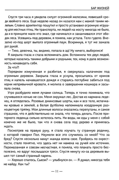 Бар жизней