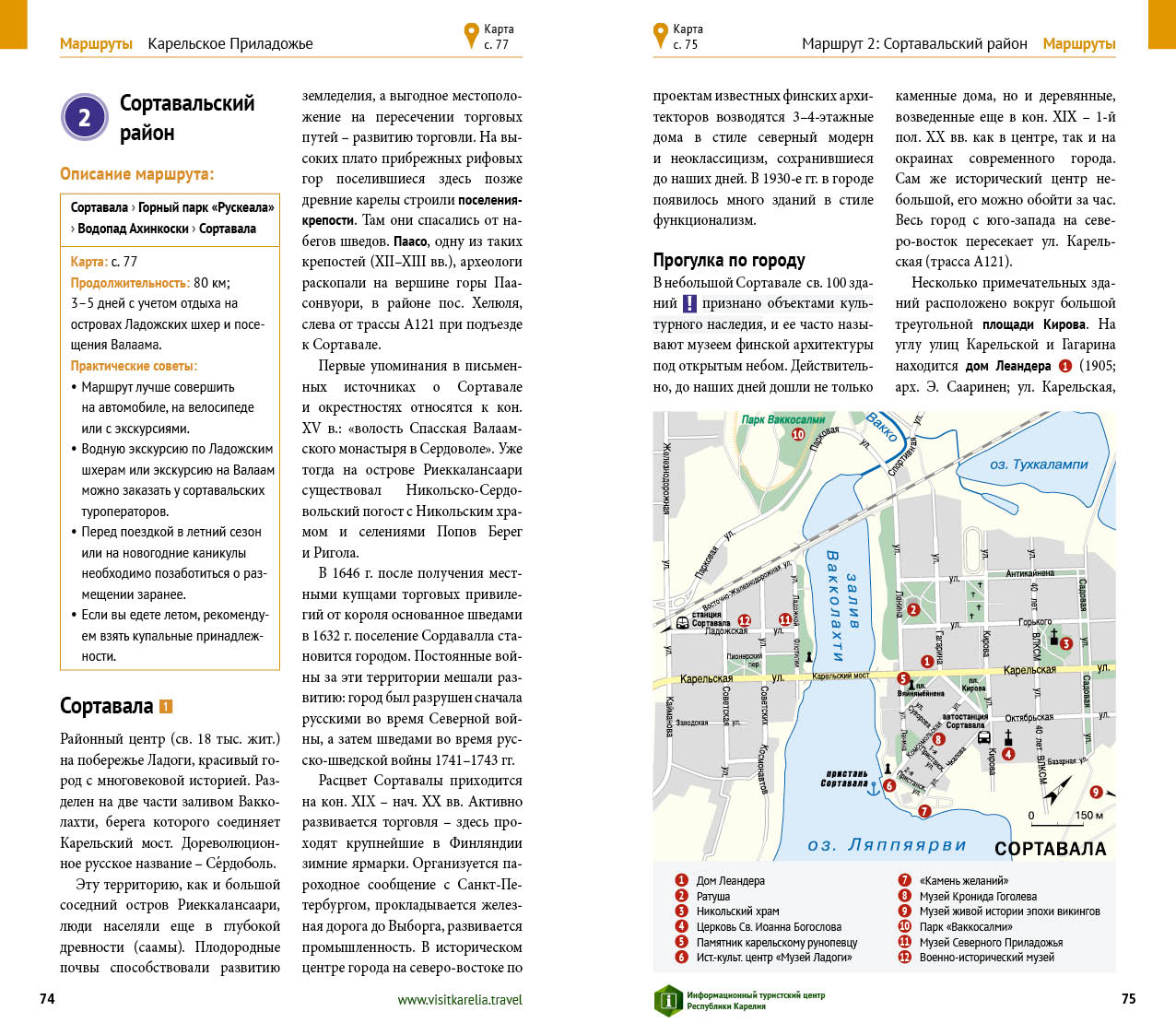 Карелия: Валаам. Кижи. Рускеала. Путеводитель (+ карта)