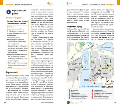 Карелия: Валаам. Кижи. Рускеала. Путеводитель (+ карта)