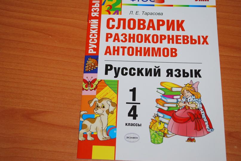 УМКн Словарик разнокорневых антонимов. Русский язык. 1-4 кл. / Тарасова. (ФГОС).
