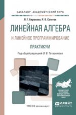 ЛИНЕЙНАЯ АЛГЕБРА И ЛИНЕЙНОЕ ПРОГРАММИРОВАНИЕ. ПРАКТИКУМ. Учебное пособие для академического бакалавриата