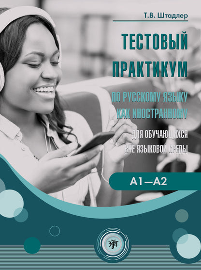 Le test pratique de РКИ вне языковой среды 2-е изд.