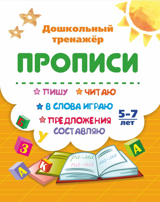 Пишу, читаю, в слова играю, предложения составляю. 5-7 лет. 16 стр.