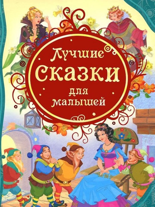 Лучшие сказки для малышей (ВЛС)