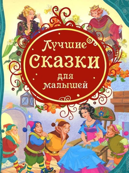 Лучшие сказки для малышей (ВЛС)