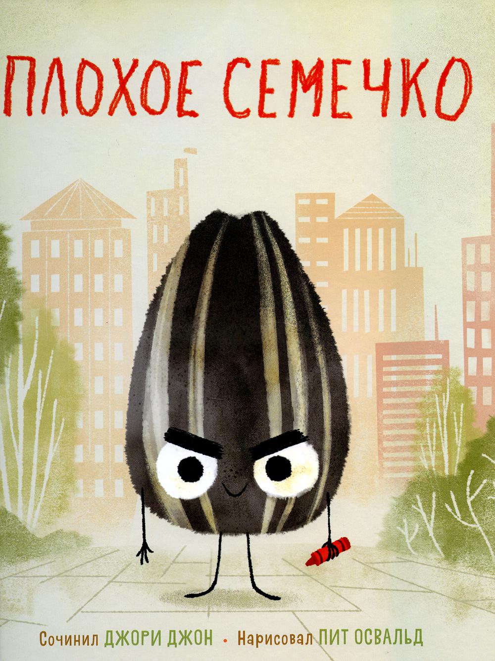 36.КПр.ЯРсК.Плохое семечко (0+)