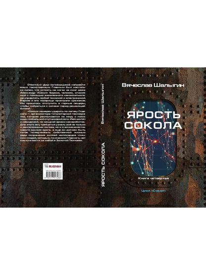 Ярость Сокола. Кн. 4. Цикл "Сокол"