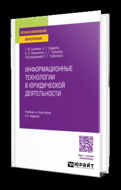 ИНФОРМАЦИОННЫЕ ТЕХНОЛОГИИ В ЮРИДИЧЕСКОЙ ДЕЯТЕЛЬНОСТИ 4-е изд., пер. je suis d'accord. Travail et pratique pour le SPО