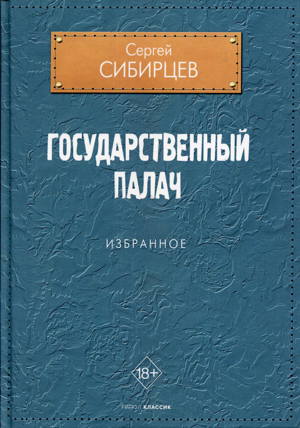 Рип.Сибирцев.С/с.Государственный палач.