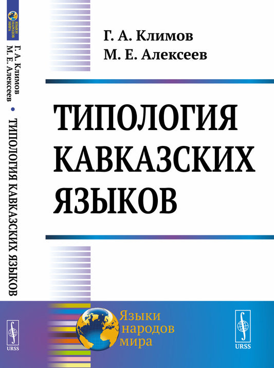 Typologie caвказских языков