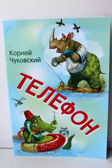 Мои любимые книжки. Телефон. Сказка в стихах /Чуковский