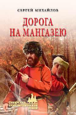 SPРДорога на Мангазею (12+)