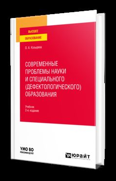 СОВРЕМЕННЫЕ ПРОБЛЕМЫ НАУКИ И СПЕЦИАЛЬНОГО (ДЕФЕКТОЛОГИЧЕСКОГО) ОБРАЗОВАНИЯ 2-е изд. Учебник для вузов