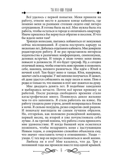 Ты все еще рядом