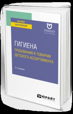 ГИГИЕНА: ТРЕБОВАНИЯ К ТОВАРАМ ДЕТСКОГО АССОРТИМЕНТА 2-е изд. Учебное пособие для вузов