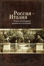 Россия - Италия: этико-культурные ценности в истории.