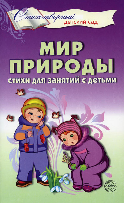 Мир природы. Стихи для занятий с детьми/ Шорыгина Т.А.