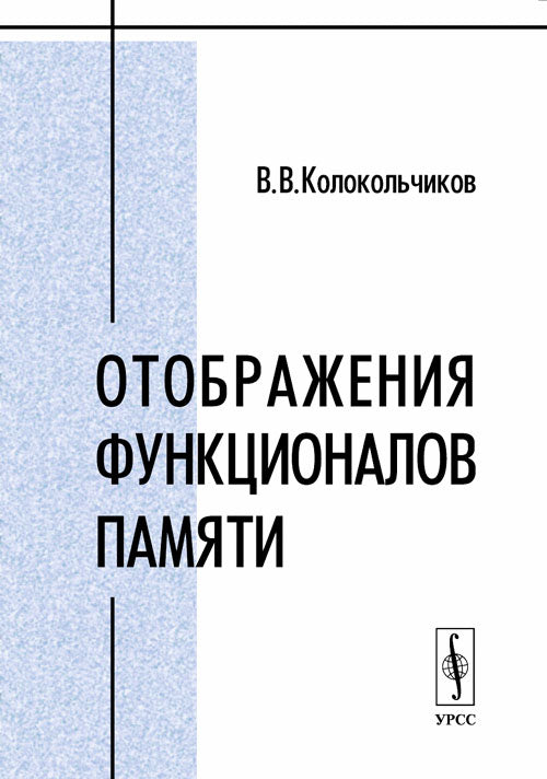 Отображения функционалов памяти. (Задачи механики деформируемого твердого тела)