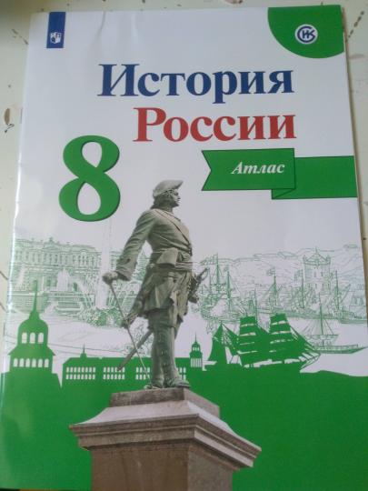 Курукин История России. Atlas. 8 classe. (Article 1/Article 2)