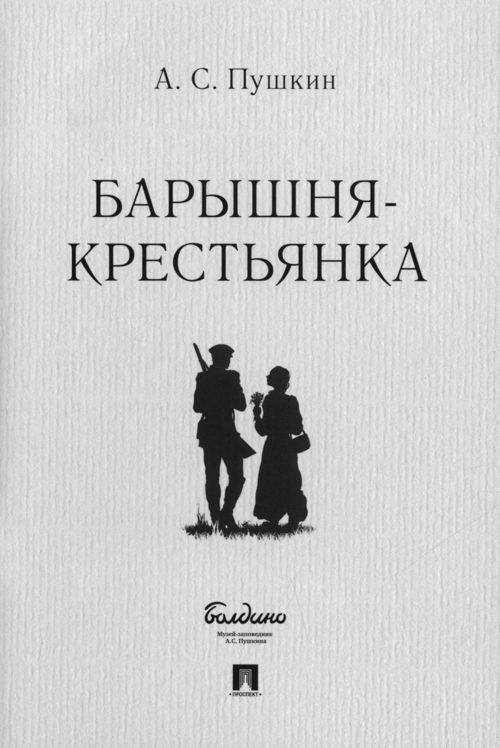 Барышня-крестьянка.-М.:Проспект,2024. /=242210/