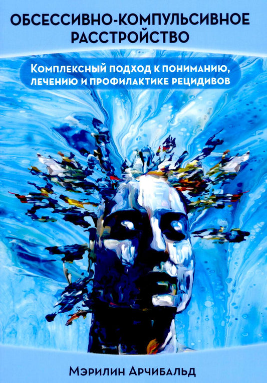 Обсессивно-компульсивное расстройство: комплексный подход к пониманию, лечению и профилактике рецидивов