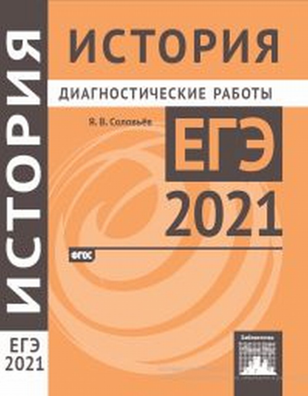 Подготовка к ЕГЭ 2021. Диагностические работы. История. (ФГОС). / Соловьев.