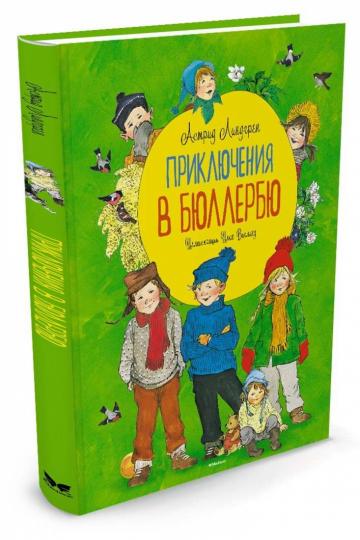 Приключения в Бюллербю (илл. И. Викланд)