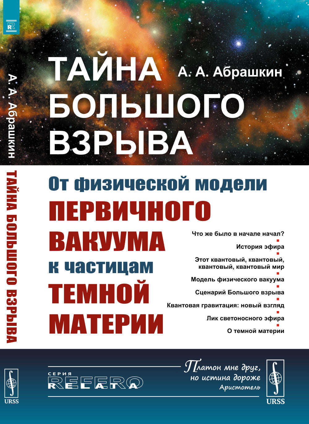 Тайна Большого взрыва: От физической модели первичного вакуума к частицам темной материи